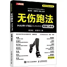 無傷跑法(精編口袋版)
