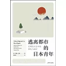 逃離都市的日本青年：后增長社會中的掙扎與迷茫