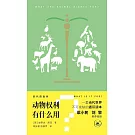 動物權利有什麼用?