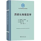 歷史認知語言學