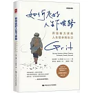 如何走好人生下坡路：用堅毅力找到人生低谷的出口