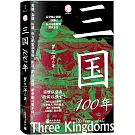 三國100年