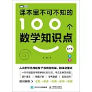 課本里不可不知的100個數學知識點（高中篇）
