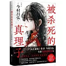 被殺死的真理子