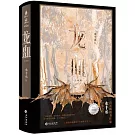 龍血（全兩冊）