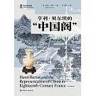 亨利·貝爾坦的“中國閣”