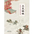 土民嗷嗷：1441年的社會史