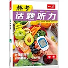 一本·熱考話題聽力：中考