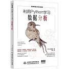 利用Python學習數據分析