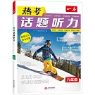 一本·熱考話題聽力：八年級