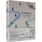 存在的意義：11位心理治療師的存在-人本之旅