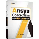 Ansys SpaceClaim直接建模與仿真指南