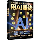 用AI賺錢