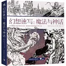 幻想速寫：魔法與神話