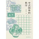 中式園林的秩序