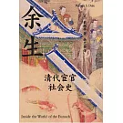 餘生：清代宦官社會史