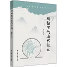 碑帖里的清代狀元
