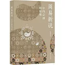 周易新說：中西會通解易理