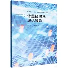 計量經濟學理論導論