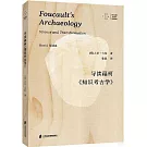導讀福柯《知識考古學》