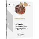 反對自然：人類為何在自然中尋找秩序？