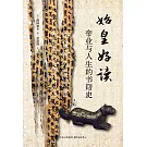 始皇好讀：帝業與人生的書籍史