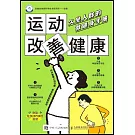 運動改善健康：久坐人群的微健身手冊
