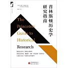 普林斯頓歷史學研究指南