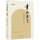 章太炎研究（第五輯）