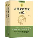 八卦象數療法續編(全兩冊)