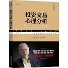 投資交易心理分析（典藏版）