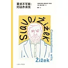 要求不可能：對話齊澤克