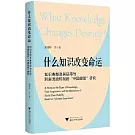 什麼知識改變命運：知識類型及其獲得與階層流動機制的“中國經驗”研究