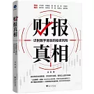 財報真相：識別數字背後的投資風險
