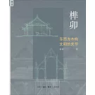 榫卯：東西方木構文明的關節