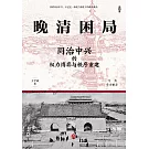 晚清困局：同治中興的權力博弈與秩序重建