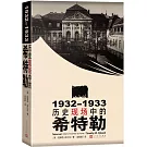 1932-1933：歷史現場中的希特勒