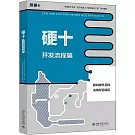 硬十：開發流程篇