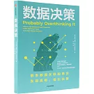數據決策