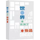 世界充滿了物品
