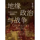 地緣政治與戰爭：中國歷史變局3000年