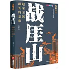 戰厓山：趙宋王朝覆滅的悲歌