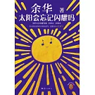 太陽會忘記閃耀嗎：30年音樂隨筆選（1994-2024）