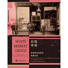 白色市場：美國商業麻醉品問題紀實