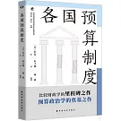 各國預算制度