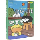 和好心情做室友：管理內心噪音，打造內心秩序