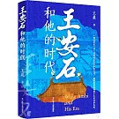 王安石和他的時代