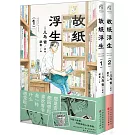 故紙浮生（1-2）