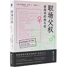 職場父權：被規訓的她與他