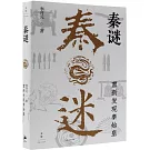 秦謎：重新發現秦始皇